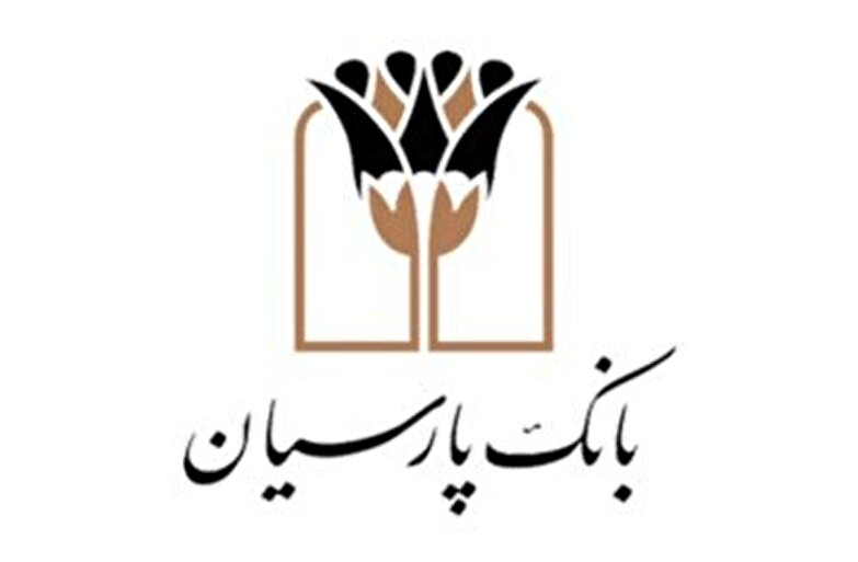 ایجاد 340 هزار شغل پایدار در روستاها، دستاورد بانک پارسیان در حمایت از اقتصاد ملی می باشد