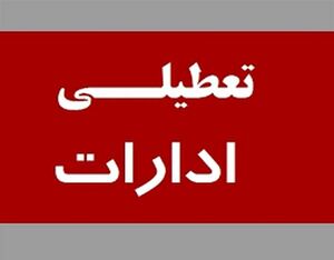 فوری/ ادارات این استان فردا ۲۲ تیر تعطیل است