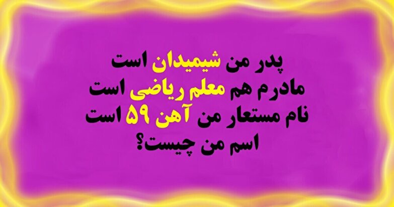 ۷ معمای پر از شگفتی‌ که ذهنتان را به چالش می‌کشند چیست؟